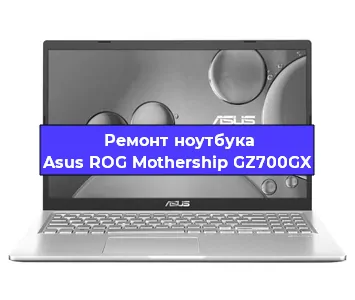 Замена процессора на ноутбуке Asus ROG Mothership GZ700GX в Екатеринбурге
